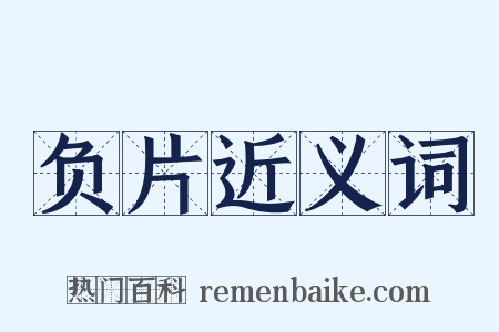 负片近义词是什么意思的图片